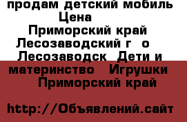 продам детский мобиль › Цена ­ 700 - Приморский край, Лесозаводский г. о. , Лесозаводск  Дети и материнство » Игрушки   . Приморский край